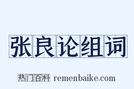 张良论组词是什么意思的图片